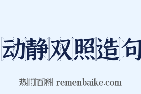 动静双照造句是什么意思的图片